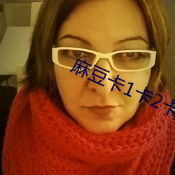 麻豆卡1卡2卡3卡4