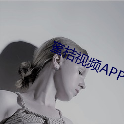 蜜桔視頻APP