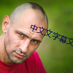 中文文字幕文字幕