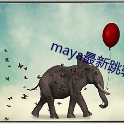 maya最新跳转接口