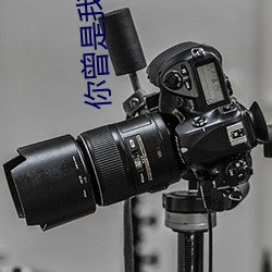 你曾是我唯一