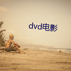 dvd電影