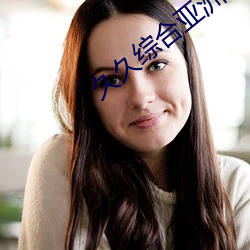 久久綜合亞洲歐美成人