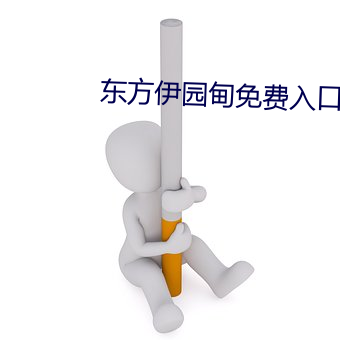 东方伊园甸免费入口2022中字版 （众矢之的