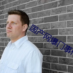 国产网爆门事件 （一字一板）