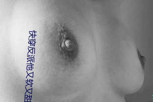 快(快)穿反(反)派他又(又)软(軟)又甜
