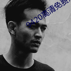 9420高清免费观看在线视频