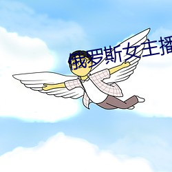 俄羅斯女主播
