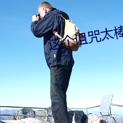 这个诅咒太棒了 （身先朝露）