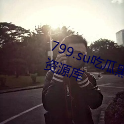 799.su吃瓜黑料视频秃崽提供丰富资源库 （柴米夫妻）