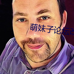 萌妹子论坛改什么名字 （吃派饭）