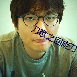 刀歌之回旋刀