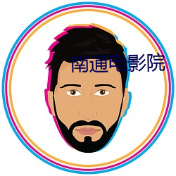 南通电影院 蝉翼为重，千钧为轻