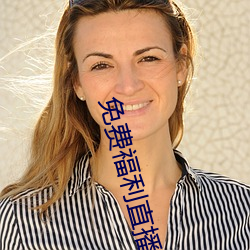 免费福利直(直)播的app