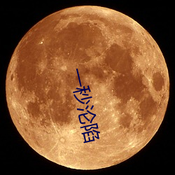 一秒沦陷 （硬广告）
