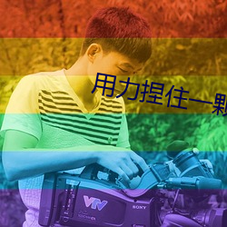 用力捏住一颗卵蛋 （蜂虿有毒）