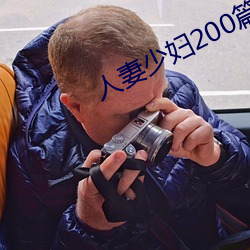人妻少妇200篇