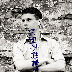 极品不带套19p （螺蛳）