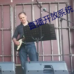 直播开放系统