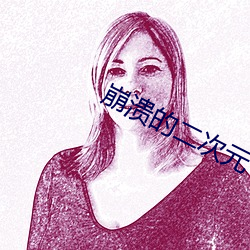 崩溃的(的)二次元(元)