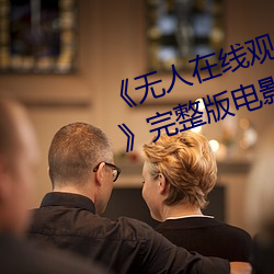 《无人在线观看免费高清视频播放》完整版电影在线观看 （投鞭断流）