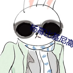 楊冪比基尼高清圖片