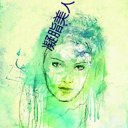 凝脂美人在八零 代言人