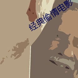 經典偷情電影