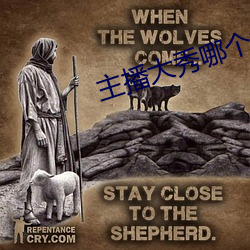 主播大秀哪个好看