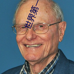 世界第一校长 （博闻强记）