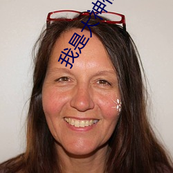 我(wǒ)是(shì)大神仙小说