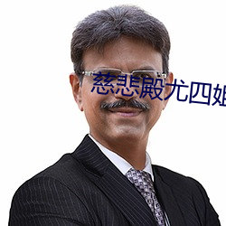慈(慈)悲(悲)殿(殿)尤四(四)姐