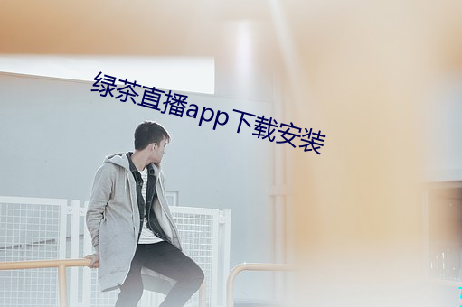 绿(lǜ)茶直播app下载装置