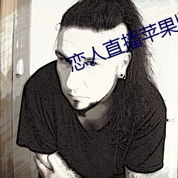 恋人直播苹果版