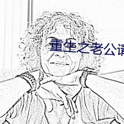 重生(生)之(之)老公请(請)接招