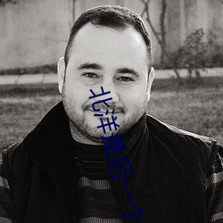 北洋最后一个军阀