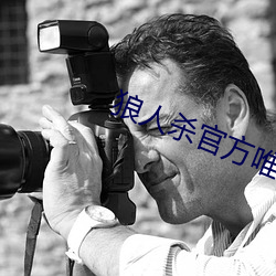 狼人殺官方唯一正版
