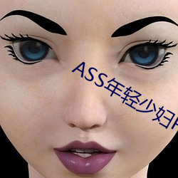 ASS年轻少(少)妇PIC精品(品)