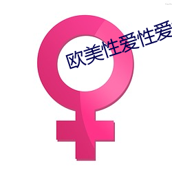 欧(ōu)美性爱(ài)性爱视频