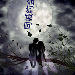 同城约会qq号 （临深履薄