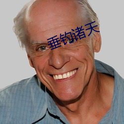 垂钓诸天