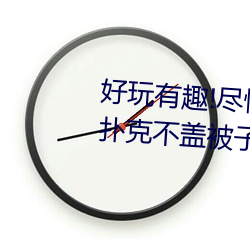 好玩有趣!尽情享受“两人上下打扑克不盖被子又疼又叫”带