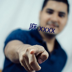 麻 xxxx