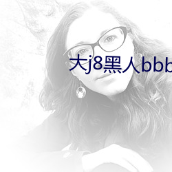 大j8黑人bbbw巨大j888