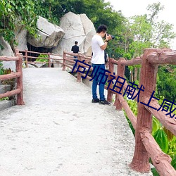 向(xiàng)师祖献上(shàng)咸鱼