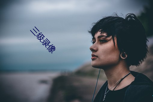 三级录像