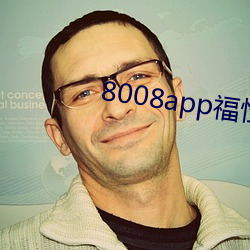 8008app福性寶app