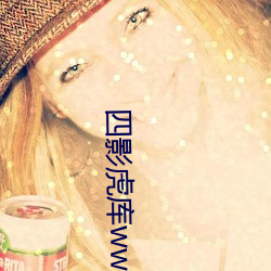 四影虎库ww4hu