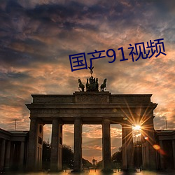 国产91视频