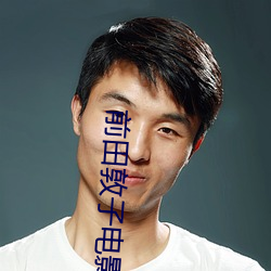 前田敦子电影 （鱼肚）